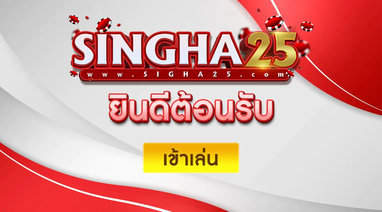 singha play เข้าสู่ระบบ